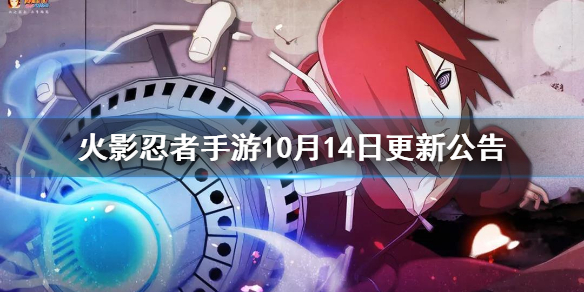 火影忍者手游10月14日更新了什么活动 火影忍者手游10月14日更新公告