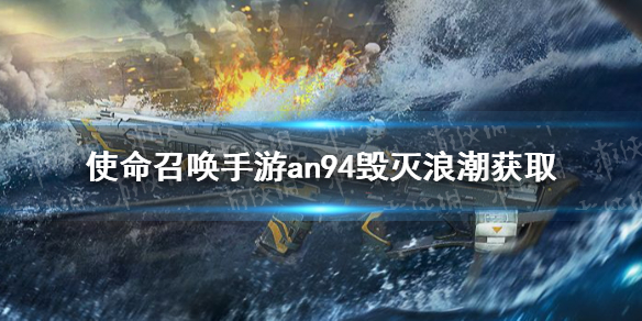 使命召唤手游an94毁灭浪潮怎么获得 使命召唤手游an94毁灭浪潮获取途径