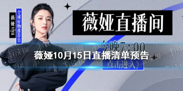 薇娅直播预告清单10.15 薇娅2021年10.15直播预告