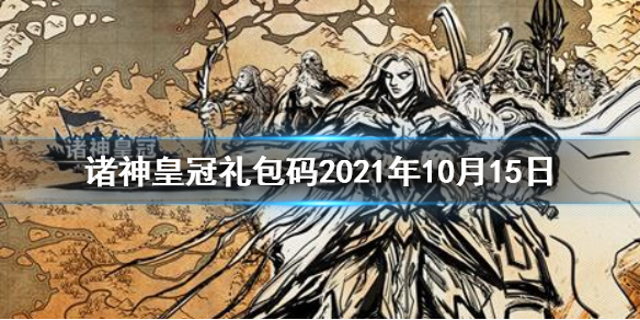 诸神皇冠礼包码2021年10月15日 诸神皇冠百年骑士团最新兑换码分享