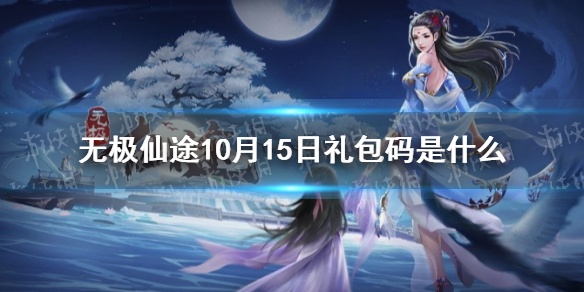 无极仙途10月15日礼包码是什么 无极仙途10月15日礼包码介绍