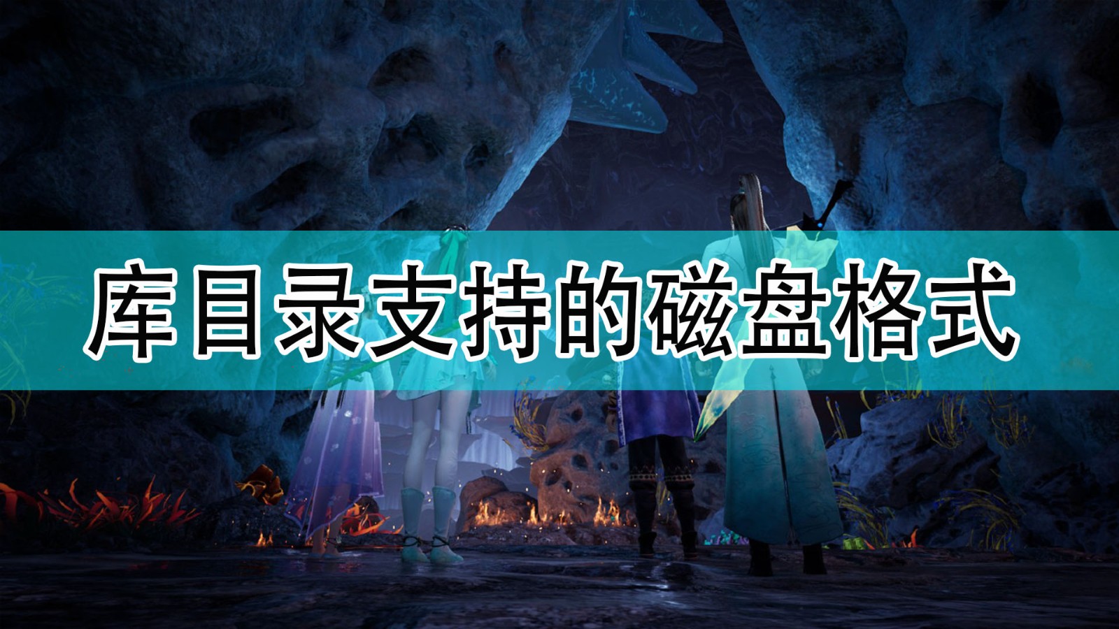 仙剑奇侠传7为什么会出现库目录仅支持NTFS格式磁盘_仙剑7库目录所支持的格式