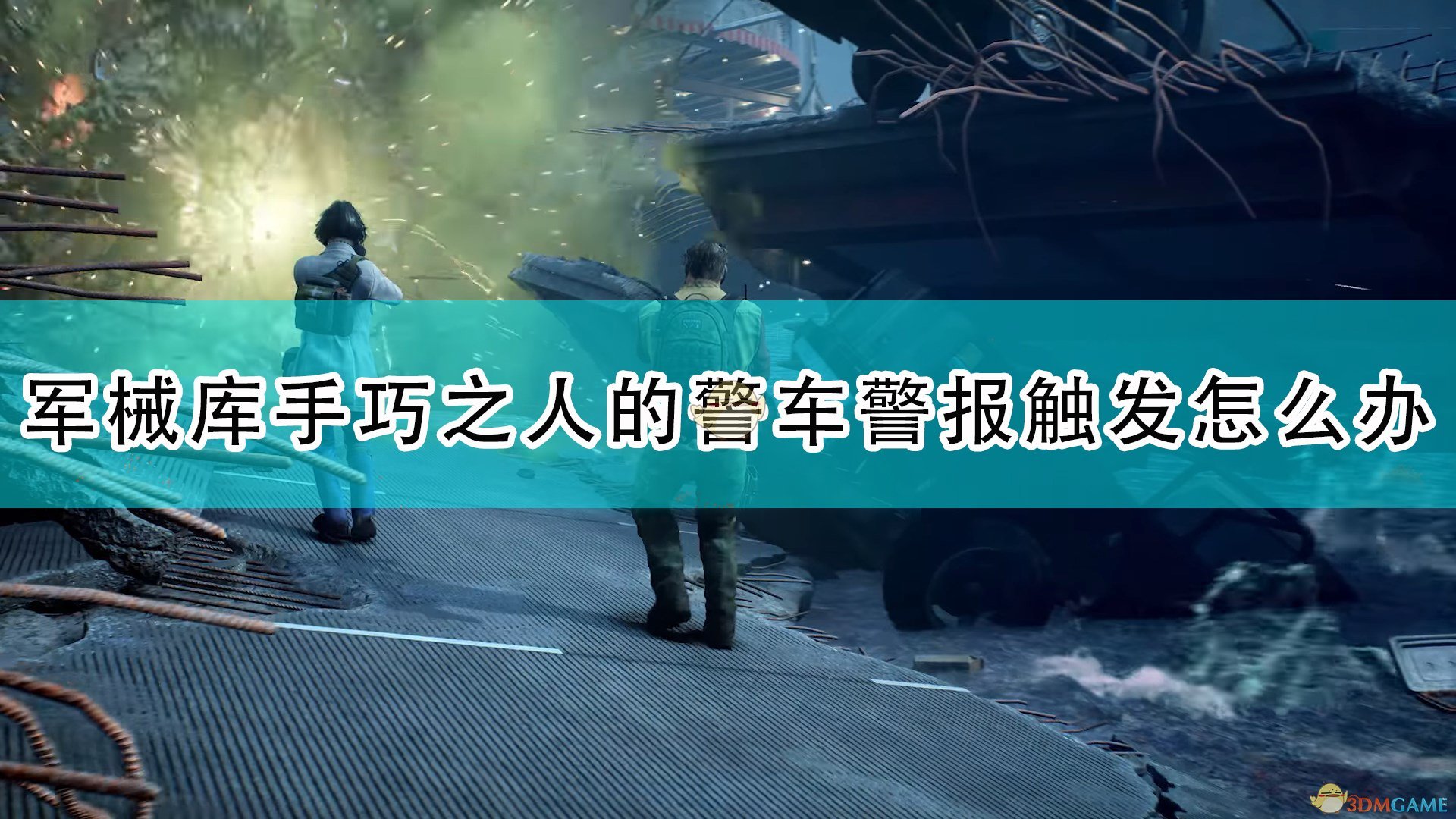 喋血复仇军械库手巧之人的警车警报触发怎么办_军械库手巧之人警车警报触发解决方法介绍