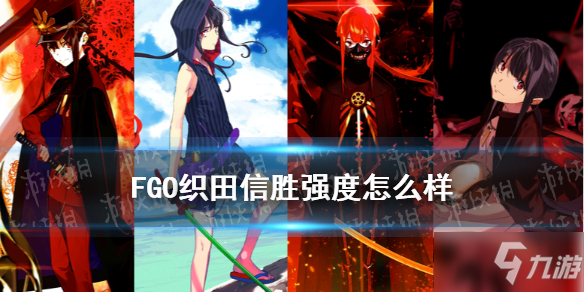 《FGO》信胜厉害吗 邪马台国新从者织田信胜解读_命运冠位指定