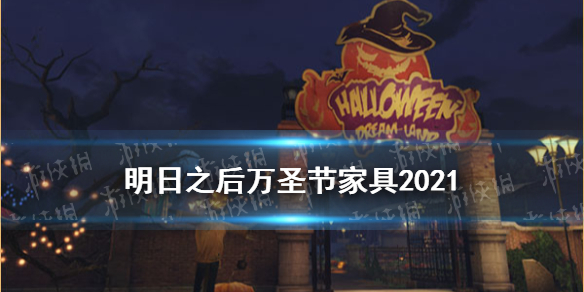 《明日之后》2021万圣节家具介绍 10月28日新增好奇黑猫门南瓜幻夜家具展示_明日之后