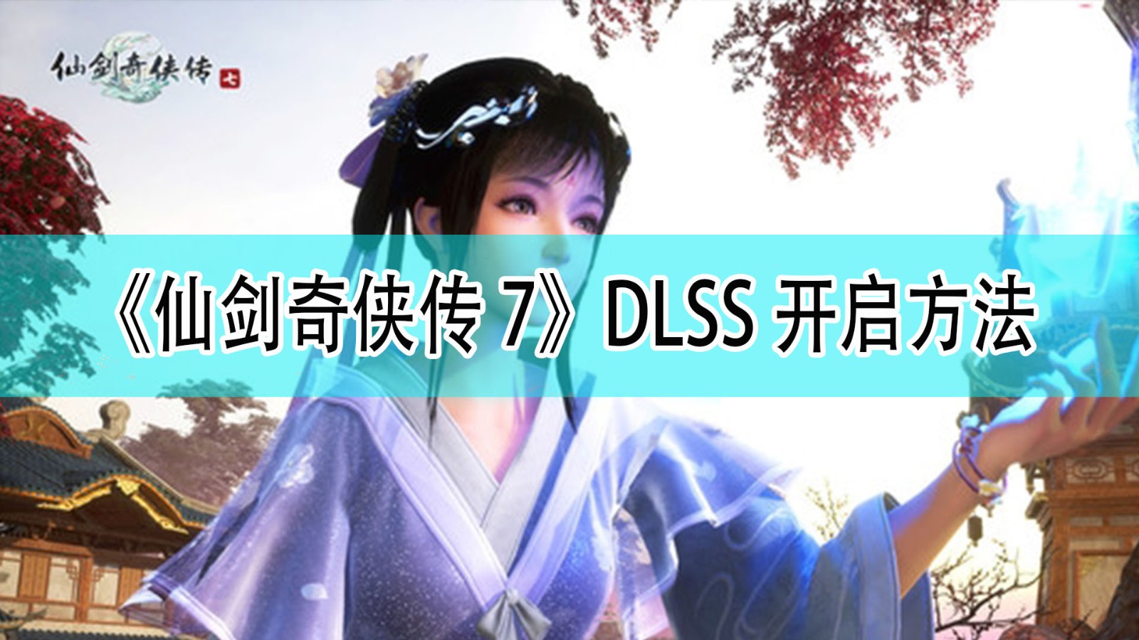 仙剑奇侠传7怎么开启DLSS_仙剑7DLSS开启方法分享