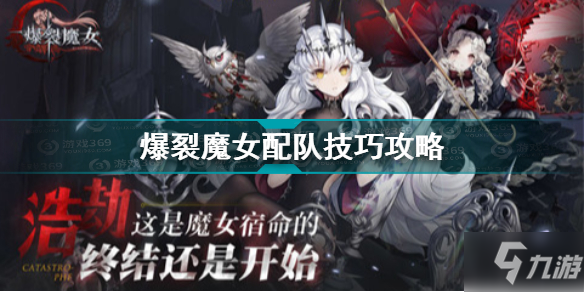 《爆裂魔女》配队攻略图文 如何配队_爆裂魔女