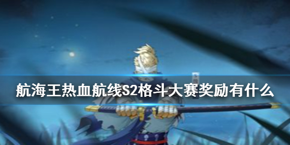 航海王热血航线S2格斗大赛怎么参加 航海王热血航线S2格斗大赛奖励有什么