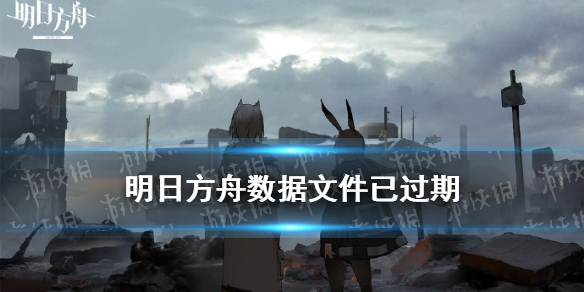 明日方舟数据文件已过期 明日方舟数据文件已过期请重新登陆怎么办