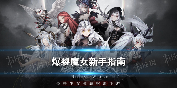 爆裂魔女怎么玩 爆裂魔女新手游玩指南