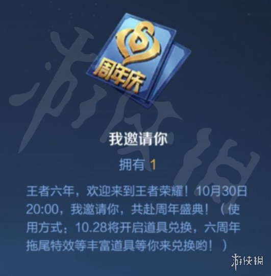 《王者荣耀》六周年我邀请你道具一览 六周年我邀请你是什么_王者荣耀