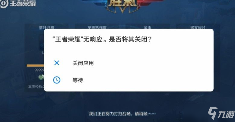 《王者荣耀》程序无响应解决方法 无响应是如何回事_王者荣耀