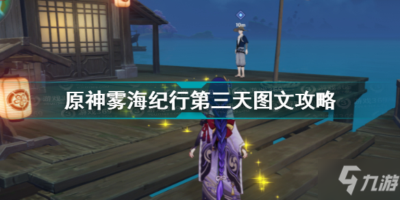 《原神》雾海纪行第三天攻略大全 雾海与树之祭制作方法教程_原神