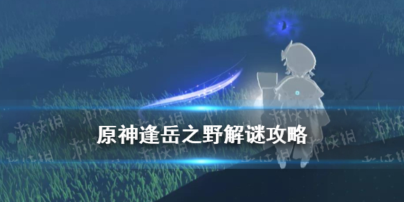 《原神》逢岳之野栖木羽毛坐标 逢岳之野解谜图文教程_原神