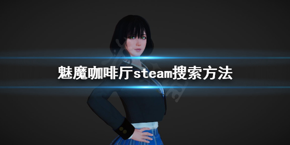 魅魔咖啡厅steam搜什么 魅魔咖啡厅steam搜索方法