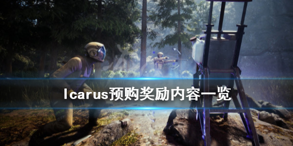 翼星求生预购奖励是什么 Icarus预购奖励内容一览