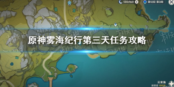 《原神》雾海与树之祭第三天任务完成攻略 雾海纪行第三天任务怎么玩_原神