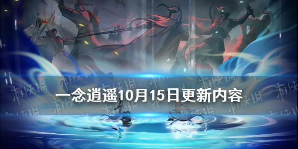 《一念逍遥》10月15日更新了什么 祈福灵木活动开启九色鹿返场_一念逍遥手游