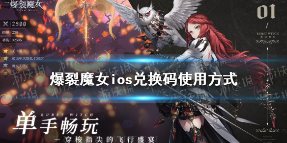 《爆裂魔女》ios礼包码使用方式 ios兑换码使用方法_爆裂魔女