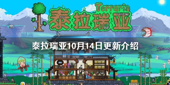 《泰拉瑞亚》10月14日更新介绍_泰拉瑞亚手游