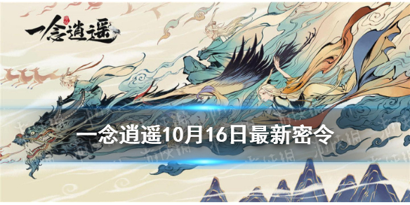 一念逍遥10月16日最新密令是什么 一念逍遥10月16日最新密令