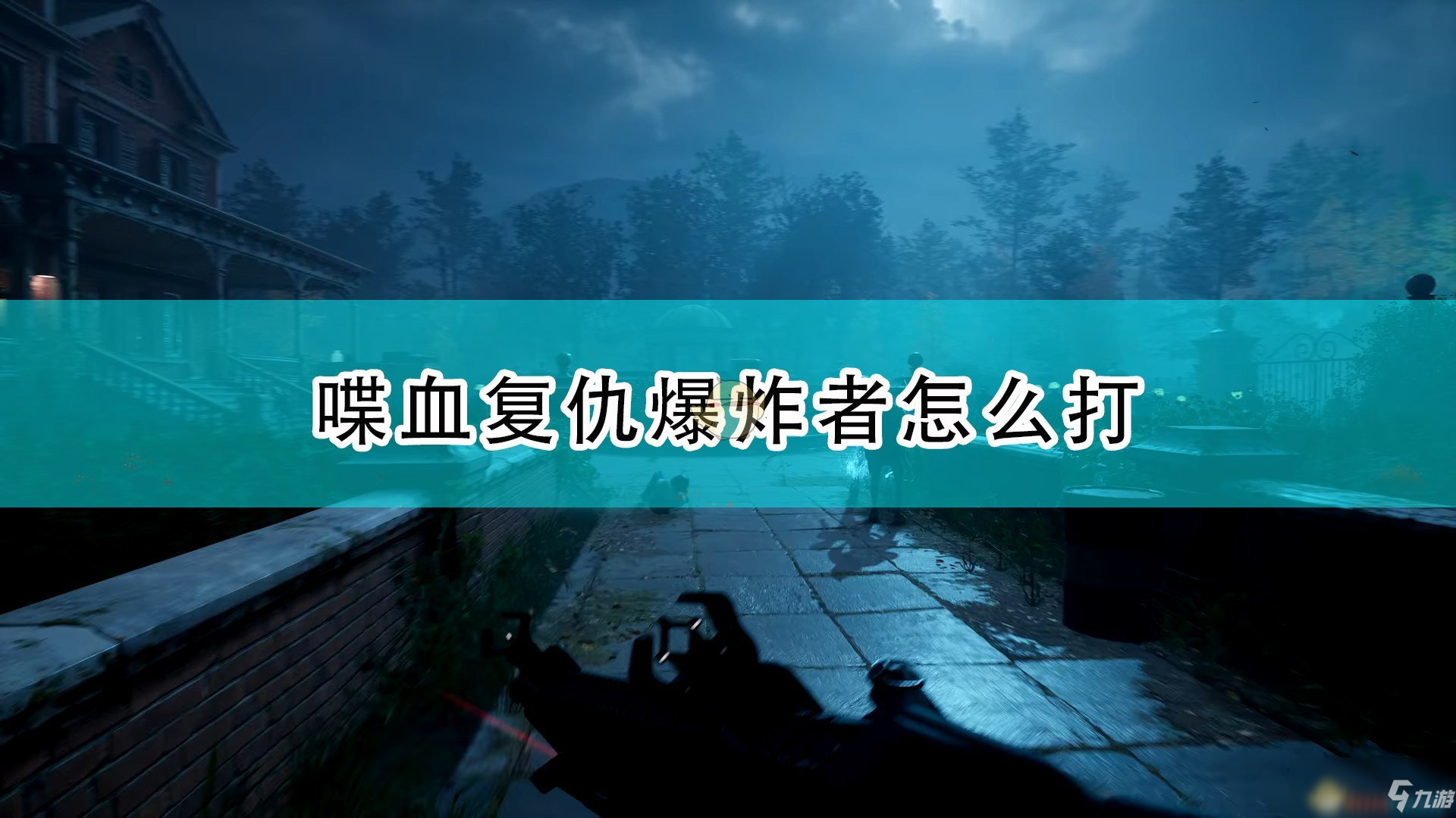 《喋血复仇》特殊感染体爆炸者打法攻略介绍_喋血复仇