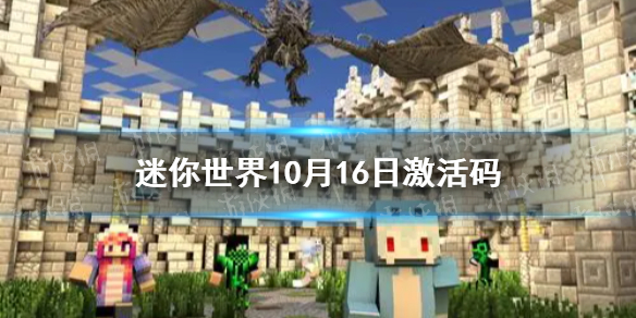 迷你世界10月16日激活码 迷你世界2021年10月16日礼包兑换码