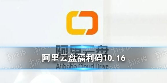 阿里云盘福利码10.16 10月16日福利码最新