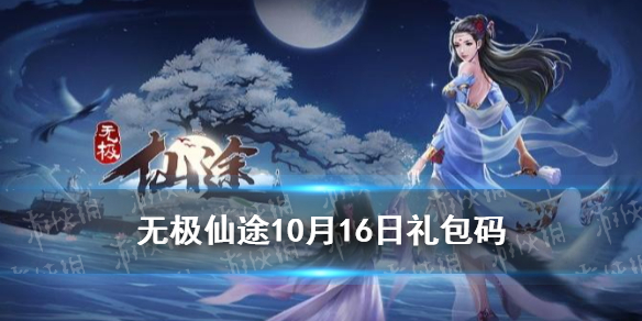 无极仙途10月16日礼包码是什么 无极仙途10月16日礼包码介绍