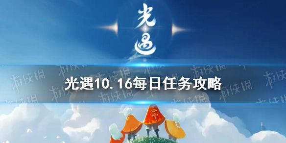 光遇10.16任务攻略 光遇10月16日每日任务怎么做