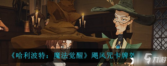 《哈利波特：魔法觉醒》飓风咒卡牌效果介绍_哈利波特魔法觉醒