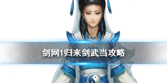 《剑网1归来》剑武当技能加点装备搭配哪个好 剑武当图文教程_剑网1归来