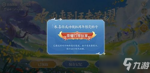 《王者荣耀》六周年限定称号如何设置_王者荣耀