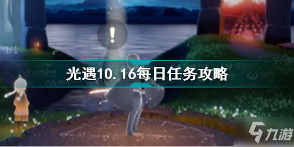 《光遇》10.16每日任务怎么玩 10.16每日任务完成攻略_光遇