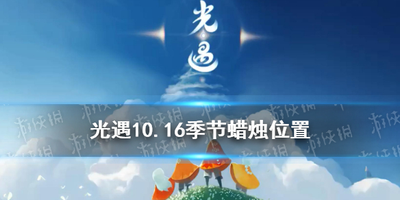 《光遇》2021年10月16日季节蜡烛在哪里 10.16季节蜡烛坐标_光遇