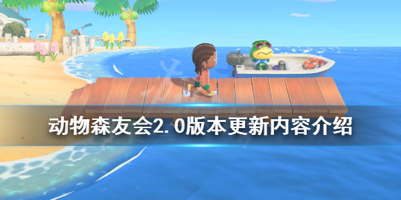 动物森友会2.0版本更新内容介绍 动物之森2.0更新内容有哪些