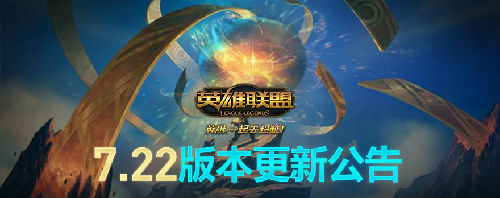 LOL今天更新几点结束 LOL7.22版本更新内容汇总一览