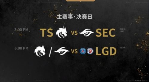 TI10赛果：PSG.LGD击败Secret挺进决赛 iG遭TS一穿四淘汰