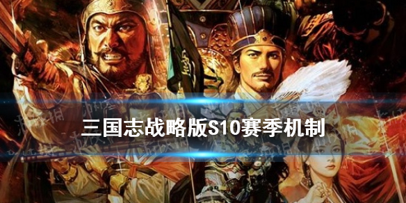 《三国志战略版》11月新剧本新玩法系统介绍 北定中原赛季机制_三国志战略版