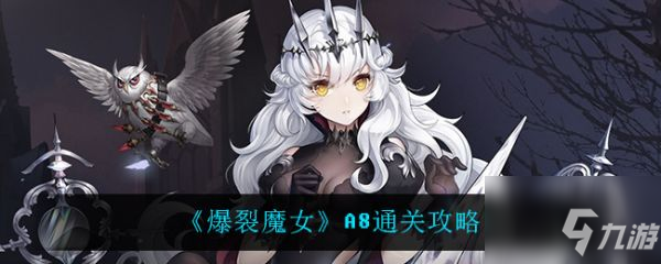 《爆裂魔女》A8怎么通关 A8通关技巧攻略_爆裂魔女