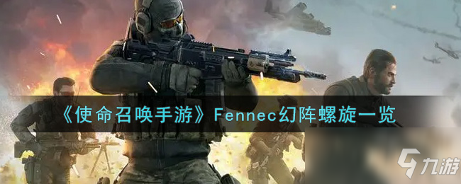 《使命召唤手游》Fennec幻阵螺旋介绍_使命召唤手游