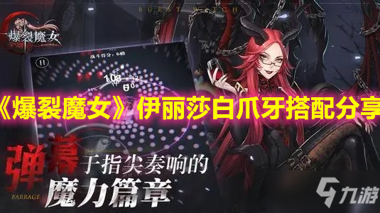 《爆裂魔女》伊丽莎白爪牙搭配介绍_爆裂魔女