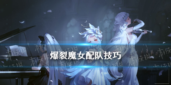 《爆裂魔女》主线剧情关卡配队图文教程 如何配队_爆裂魔女