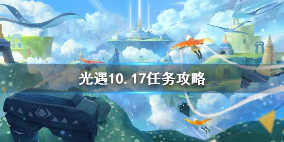 光遇10.17任务攻略 10月17日每日任务怎么做