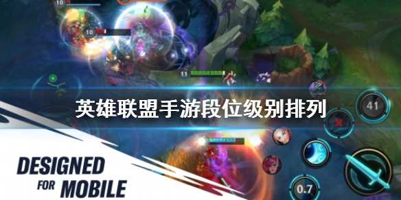 英雄联盟手游段位级别排列 lol手游排位段位介绍