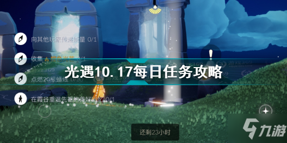 《光遇》10.17每日任务怎么完成 10.17每日任务完成攻略_光遇