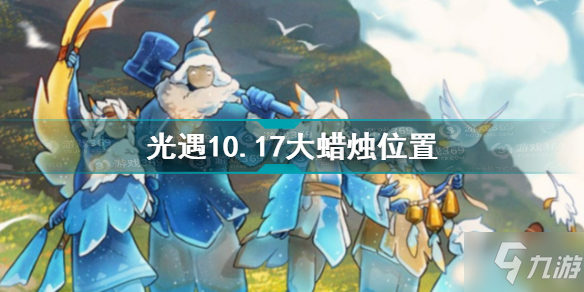 《光遇》10.17大蜡烛位置图文教程 10.17大蜡烛在哪里_光遇