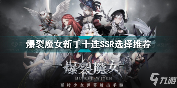 《爆裂魔女》新手十连SSR选择哪个好 小白十连选哪个_爆裂魔女