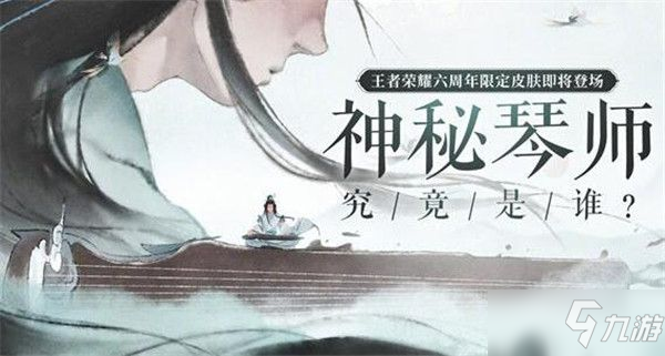 《王者荣耀》庄周六周年限定皮肤高山流水获得攻略大全_王者荣耀