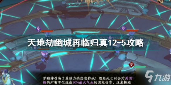 天地劫幽城再临归真12-5怎么打 天地劫幽城再临归真12-5打法攻略_天地劫幽城再临